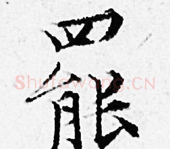 罷字赵孟頫毛笔小楷写法,摘自赵孟頫毛笔小楷作品