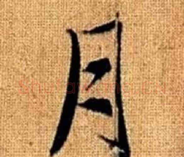 月字赵孟頫毛笔楷书写法,摘自真草千字文