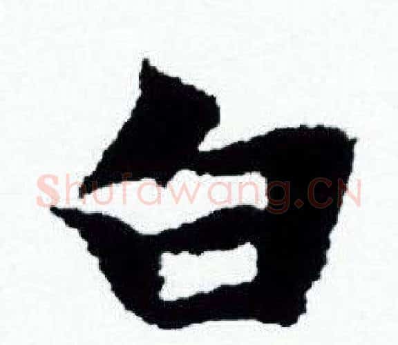 白字赵孟頫毛笔小楷写法,摘自赵孟頫毛笔小楷作品