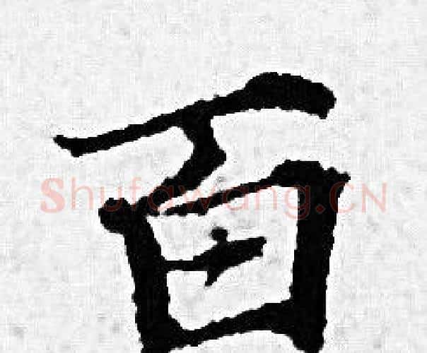 百字赵孟頫毛笔小楷写法,摘自赵孟頫毛笔小楷作品