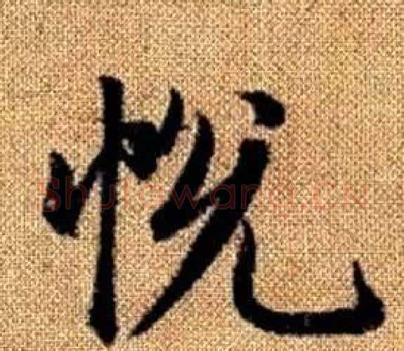 悦字赵孟頫毛笔楷书写法,摘自真草千字文