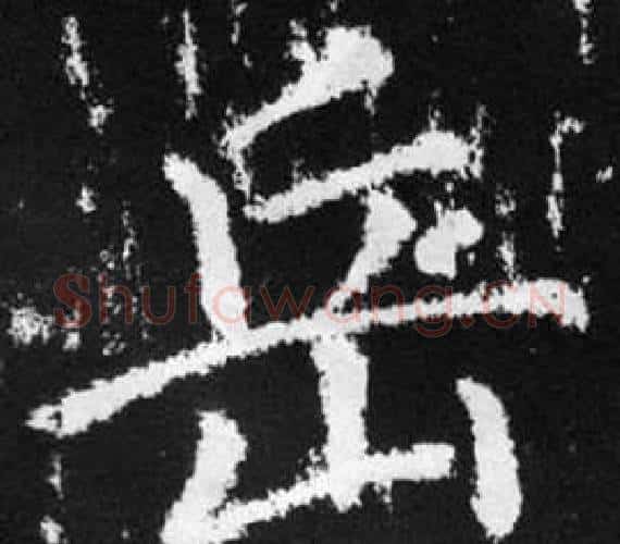 岳字赵孟頫毛笔楷书写法,摘自张留孙碑