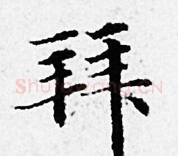 拜字赵孟頫毛笔小楷写法,摘自赵孟頫毛笔小楷作品