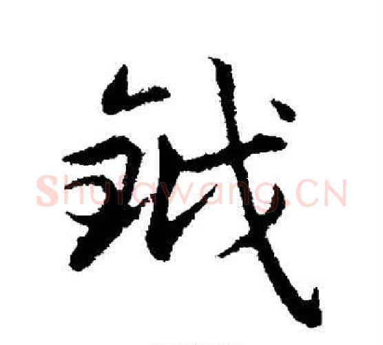 钺字赵孟頫毛笔楷书写法,摘自赵孟頫毛笔楷书作品