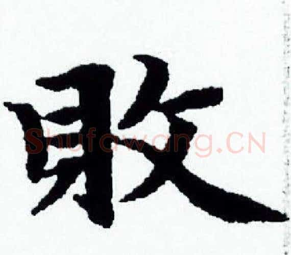 敗字赵孟頫毛笔小楷写法,摘自赵孟頫毛笔小楷作品