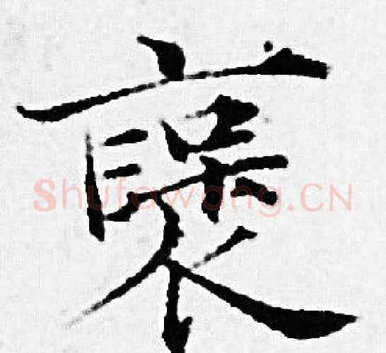 褒字赵孟頫毛笔小楷写法,摘自赵孟頫毛笔小楷作品
