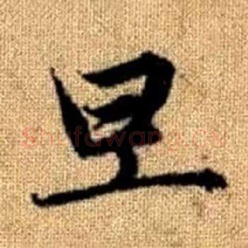 旦字赵孟頫毛笔楷书写法,摘自真草千字文