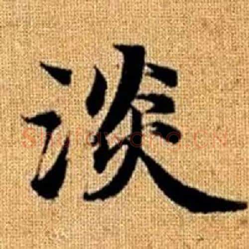淡字赵孟頫毛笔楷书写法,摘自真草千字文