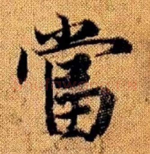 當字赵孟頫毛笔楷书写法,摘自真草千字文