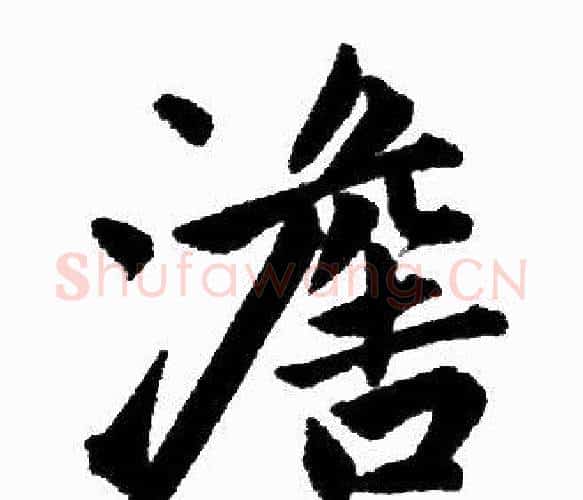 澹字赵孟頫毛笔楷书写法,摘自赵孟頫毛笔楷书作品