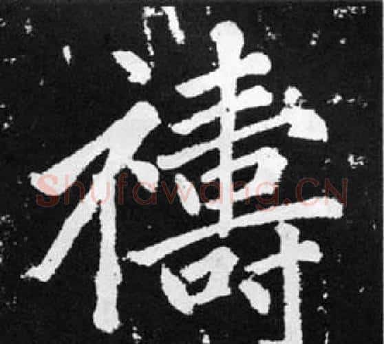禱字赵孟頫毛笔楷书写法,摘自张留孙碑