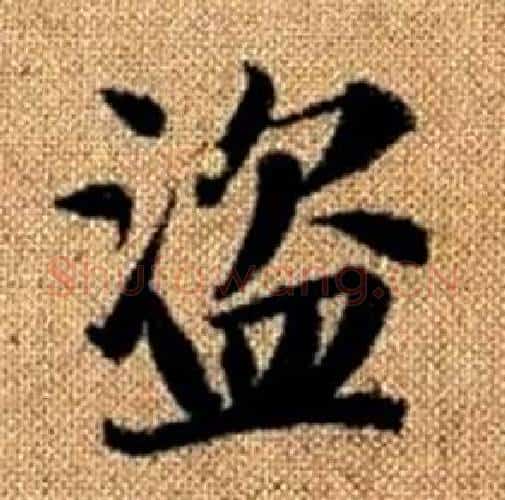 盗字赵孟頫毛笔楷书写法,摘自真草千字文