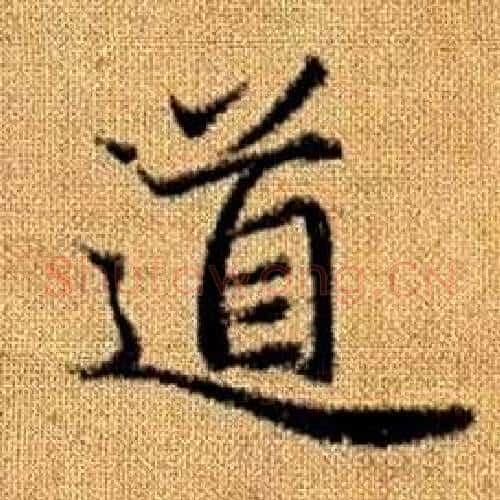 道字赵孟頫毛笔楷书写法,摘自真草千字文