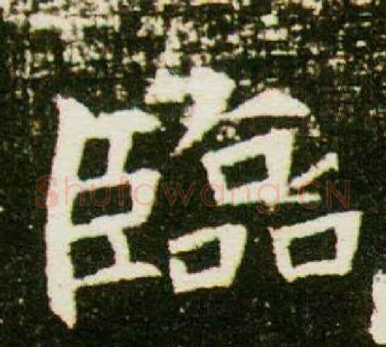 臨字杨秀毛笔小楷书法写法,摘自董美人墓志铭