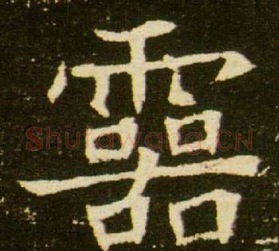 靈字杨秀毛笔小楷书法写法,摘自董美人墓志铭