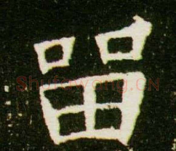 留字杨秀毛笔小楷书法写法,摘自董美人墓志铭