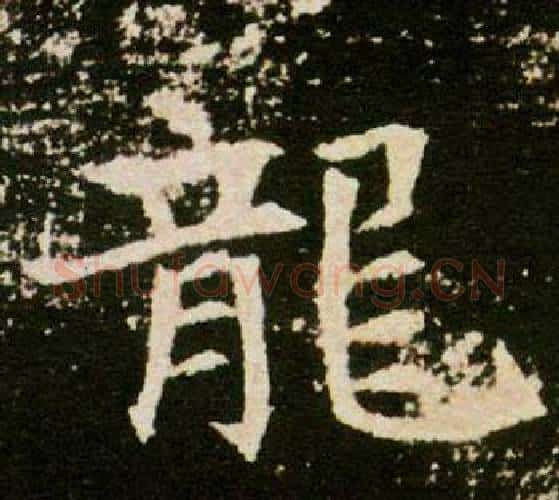 龍字杨秀毛笔小楷书法写法,摘自董美人墓志铭
