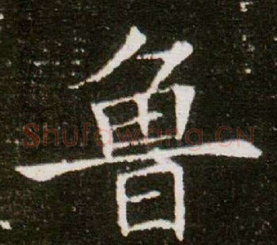 魯字杨秀毛笔小楷书法写法,摘自董美人墓志铭