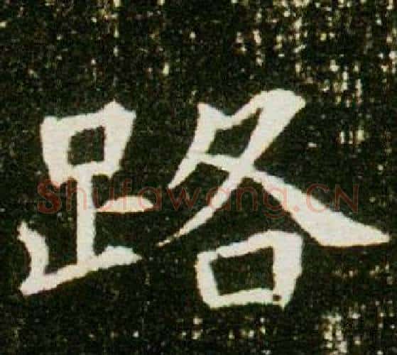 路字杨秀毛笔小楷书法写法,摘自董美人墓志铭