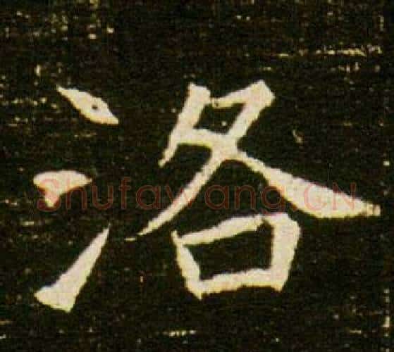 洛字杨秀毛笔小楷书法写法,摘自董美人墓志铭