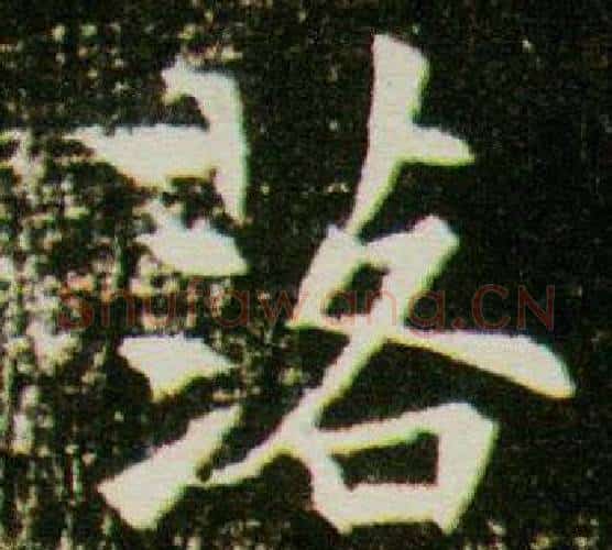 落字杨秀毛笔小楷书法写法,摘自董美人墓志铭