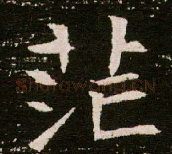 茫字杨秀毛笔小楷书法写法,摘自董美人墓志铭