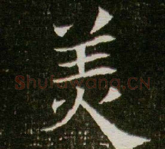 美字杨秀毛笔小楷书法写法,摘自董美人墓志铭