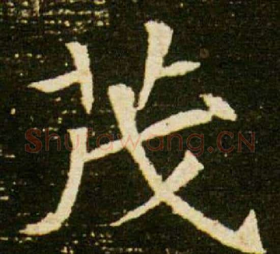 茂字杨秀毛笔小楷书法写法,摘自董美人墓志铭