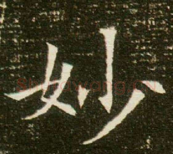 妙字杨秀毛笔小楷书法写法,摘自董美人墓志铭