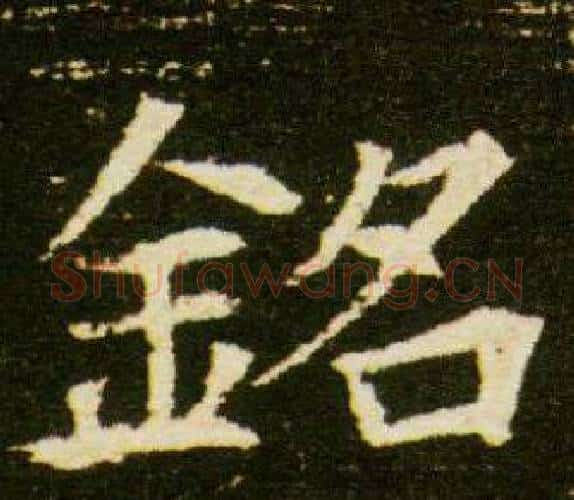 銘字杨秀毛笔小楷书法写法,摘自董美人墓志铭