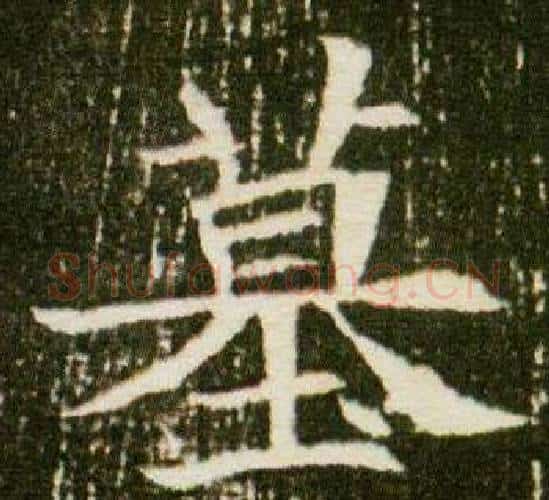 墓字杨秀毛笔小楷书法写法,摘自董美人墓志铭