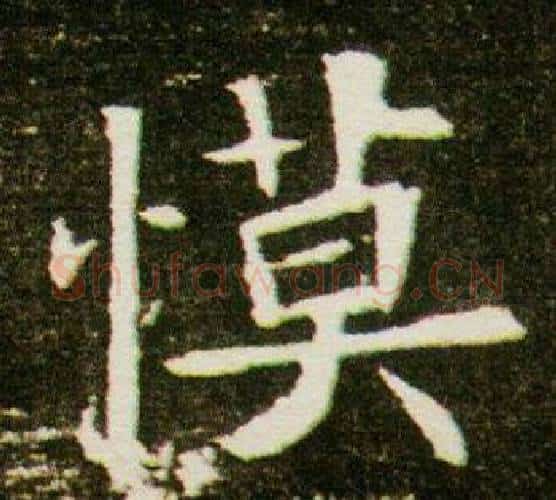 慔字杨秀毛笔小楷书法写法,摘自董美人墓志铭