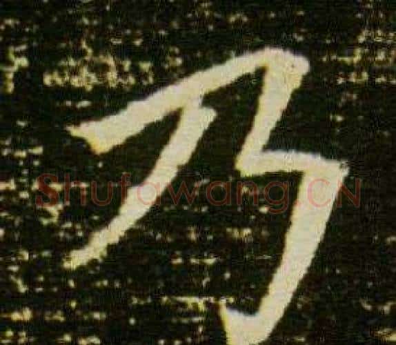 乃字杨秀毛笔小楷书法写法,摘自董美人墓志铭