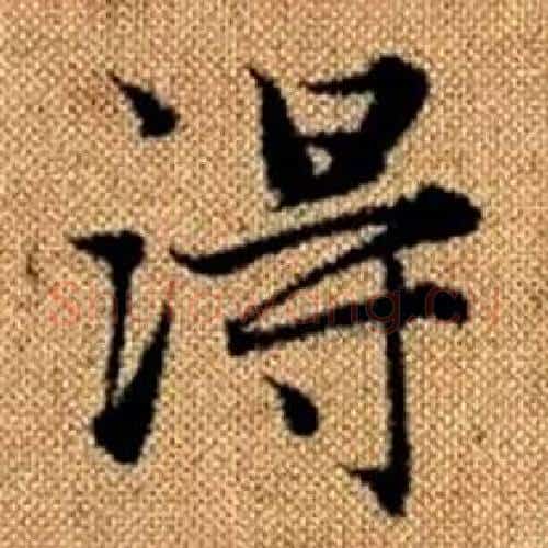 得字赵孟頫毛笔楷书写法,摘自真草千字文
