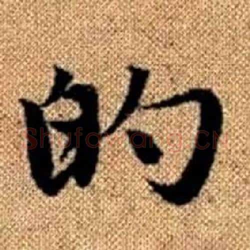 的字赵孟頫毛笔楷书写法,摘自真草千字文