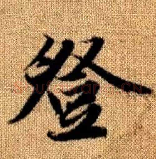 登字赵孟頫毛笔楷书写法,摘自真草千字文