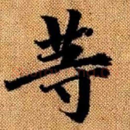 等字赵孟頫毛笔楷书写法,摘自真草千字文