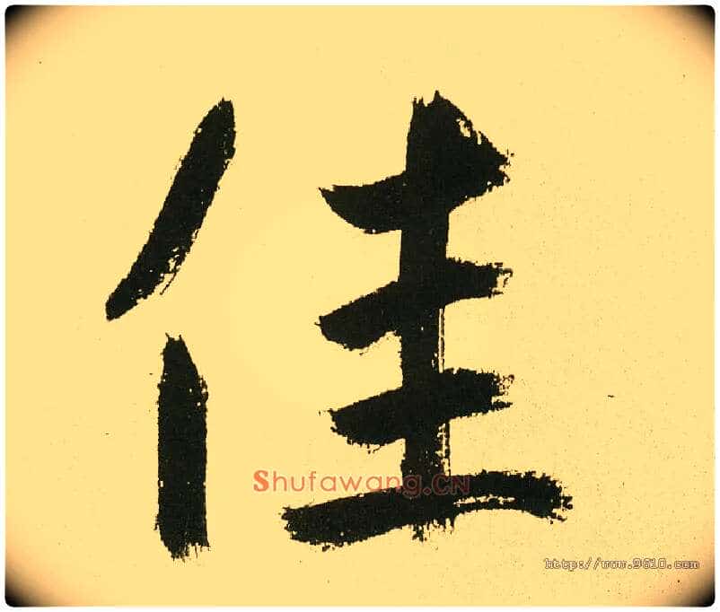 佳毛笔楷书写法,摘自元鲜于枢麻徵君透光古镜歌