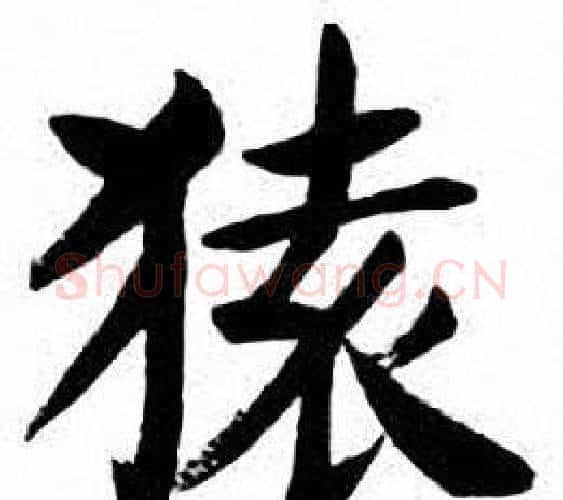 猿字刘炳森毛笔楷书书法写法,摘自刘炳森毛笔楷书书法作品