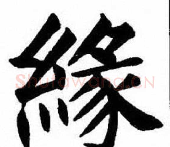 緣字刘炳森毛笔楷书书法写法,摘自刘炳森毛笔楷书书法作品