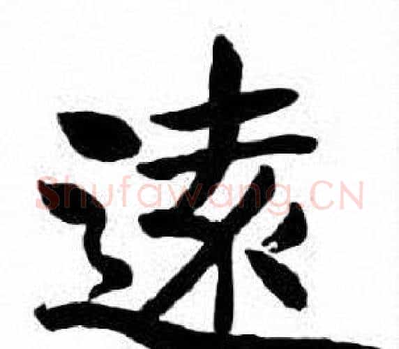 遠字刘炳森毛笔楷书书法写法,摘自刘炳森毛笔楷书书法作品