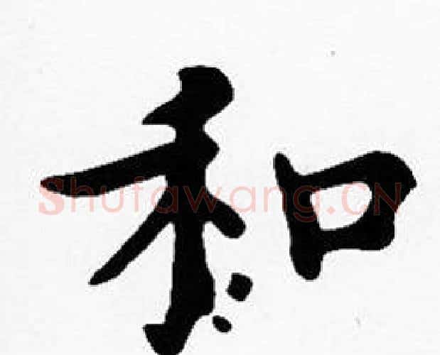 和字沈度毛笔楷书书法写法,摘自沈度毛笔楷书书法作品