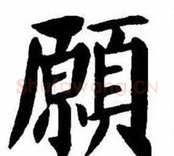 願字刘炳森毛笔楷书书法写法,摘自刘炳森毛笔楷书书法作品