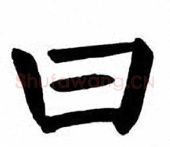 曰字刘炳森毛笔楷书书法写法,摘自刘炳森毛笔楷书书法作品