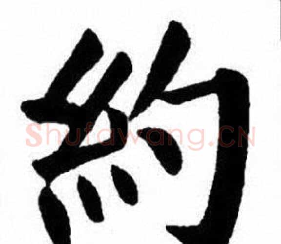 約字刘炳森毛笔楷书书法写法,摘自刘炳森毛笔楷书书法作品