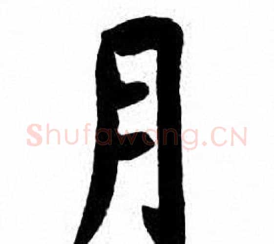 月字刘炳森毛笔楷书书法写法,摘自刘炳森毛笔楷书书法作品
