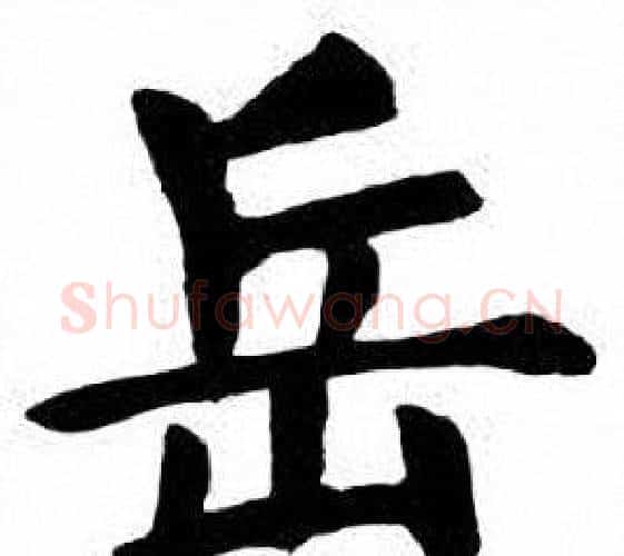 岳字刘炳森毛笔楷书书法写法,摘自刘炳森毛笔楷书书法作品