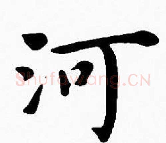 河字沈度毛笔楷书书法写法,摘自沈度毛笔楷书书法作品