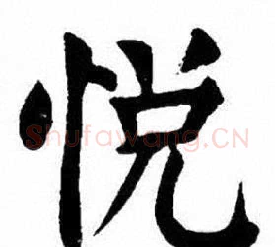悦字刘炳森毛笔楷书书法写法,摘自刘炳森毛笔楷书书法作品