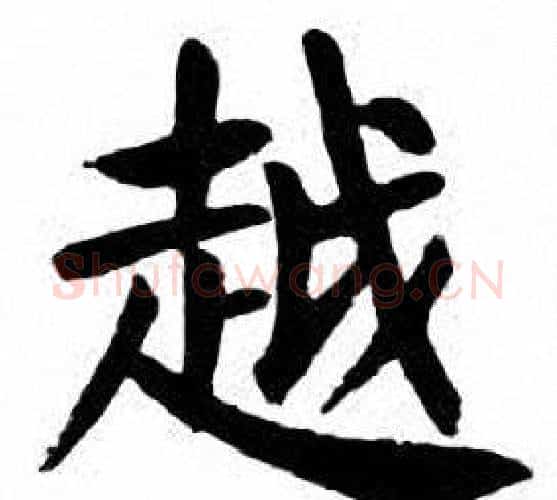 越字刘炳森毛笔楷书书法写法,摘自刘炳森毛笔楷书书法作品